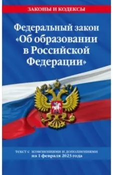 Федеральный закон "Об образовании в Российской Федерации" на 1 февраля 2023