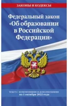 Федеральный Закон "Об образовании в Российской Федерации" с изменениями на 1 октября 2022 года
