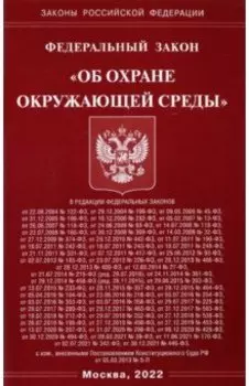 Федеральный закон "Об охране окружающей среды"