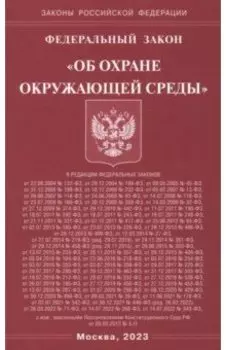 Федеральный закон "Об охране окружающей среды"