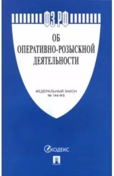 Федеральный закон Об оперативно-розыскной деятельности №144-ФЗ