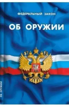 Федеральный Закон "Об оружии"