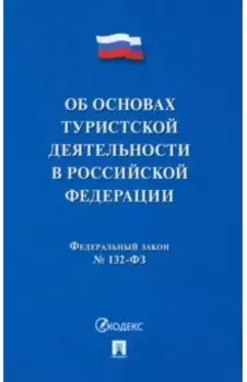 Федеральный Закон "Об основах туристской деятельности в Российской Федерации". №132-ФЗ