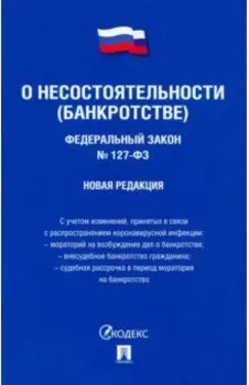Федеральный Закон Российской Федерации "О несостоятельности (банкротстве)" №127-ФЗ