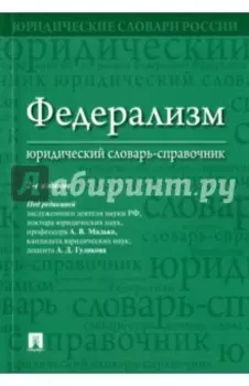 Федерализм. Юридический словарь-справочник