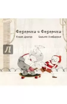 Федерико и Федерико (+CD)