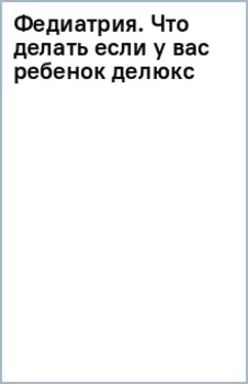 Федиатрия. Что делать, если у вас ребенок