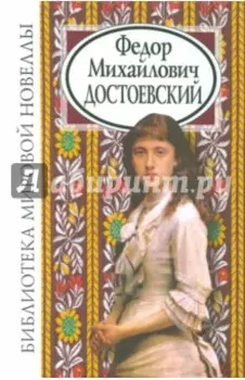 Федор Михайлович Достоевский