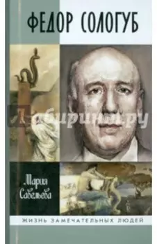 Федор Сологуб