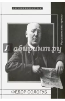 Федор Сологуб. Разыскания и материалы