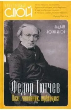Федор Тютчев. Поэт, чиновник, публицист