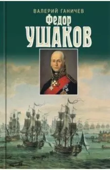 Федор Ушаков
