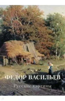 Федор Васильев. Русские картины
