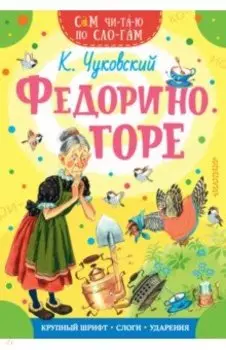 Федорино горе