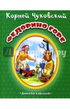 Федорино горе