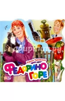 Федорино горе (мини)