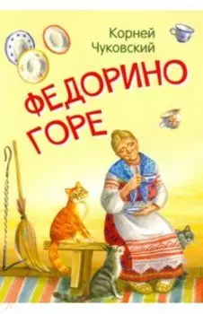 Федорино горе. Сказка в стихах