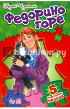 Федорино горе. Стихи с пазлами