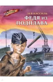 Федя из подплава