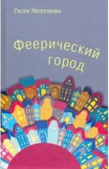 Феерический город