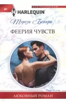 Феерия чувств