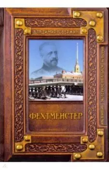 Фехтмейстер