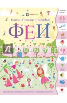 Феи. Найди. Покажи. Сосчитай