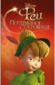 Феи: Потерянное сокровище