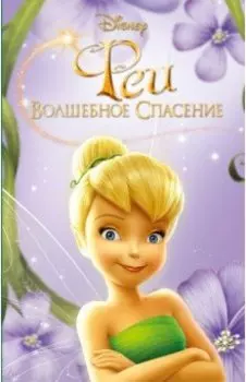 Феи: Волшебное спасение (выпуск 3)