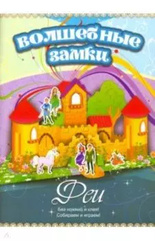 Феи. Волшебные замки
