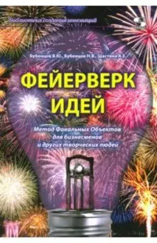 Фейерверк идей. Метод Фокальных Объектов для бизнесменов и других творческих людей