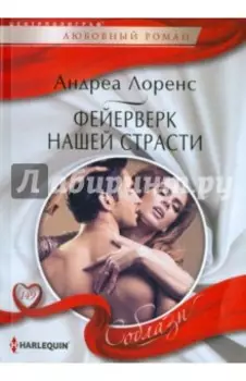 Фейерверк нашей страсти