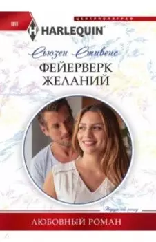 Фейерверк желаний