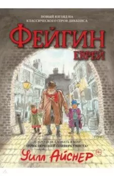 Фейгин - Еврей. Мир "Приключений Оливера Твиста"
