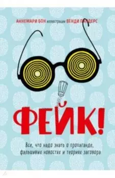 Фейк. Все, что надо знать о пропаганде, фальшивых новостях и теориях заговора