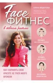 Фейсфитнес в твоем ритме. Как сохранить свою красоту, не тратя много времени