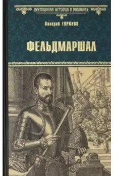 Фельдмаршал