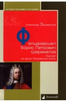 Фельдмаршал Борис Петрович Шереметев. Портрет на фоне Петровской эпохи