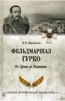 Фельдмаршал Гурко. От Дуная до Варшавы