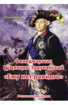 Фельдмаршал Румянцев-Задунайский. "Ему нет равного"