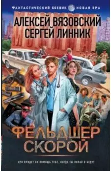 Фельдшер скорой