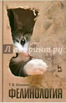 Фелинология. Учебное пособие