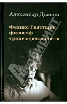 Феликс Гваттари, философ трансверсальности