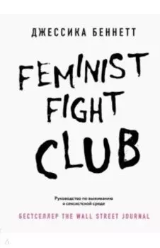 Feminist fight club. Руководство по выживанию в сексистской среде