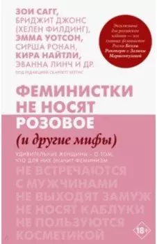 Феминистки не носят розовое (и другие мифы)