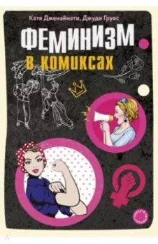 Феминизм в комиксах