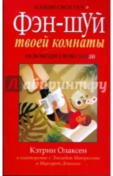 Фен-шуй твоей комнаты
