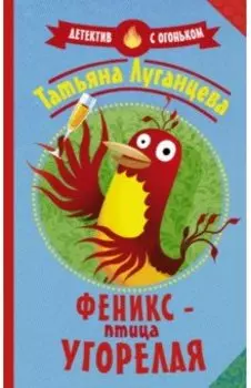Феникс - птица угорелая