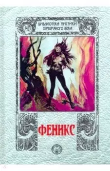 Феникс. Сборник