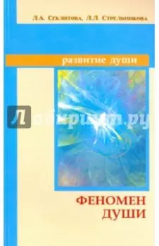 Феномен души, или как достичь совершенства